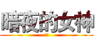 暗夜的女神 (阿市)