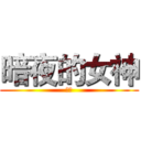 暗夜的女神 (阿市)