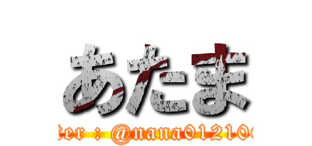 あたま (twitter : @nana01210626)