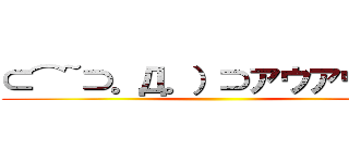 ⊂⌒~⊃。Д。）⊃アウアウアー ()