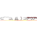 ⊂⌒~⊃。Д。）⊃アウアウアー ()