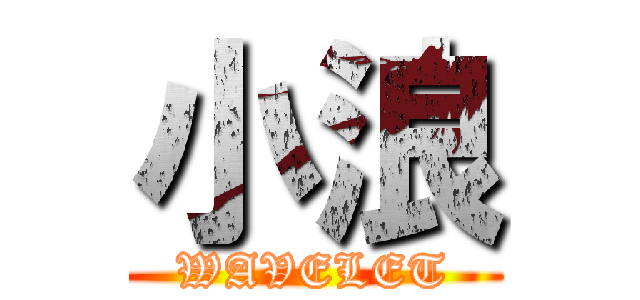 小浪 (WAVELET)