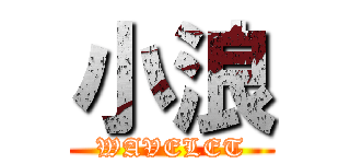 小浪 (WAVELET)