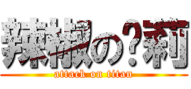 辣椒の溫莉 (attack on titan)