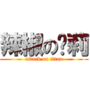 辣椒の溫莉 (attack on titan)