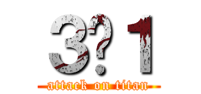 ３−１ (attack on titan)