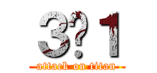 ３−１ (attack on titan)