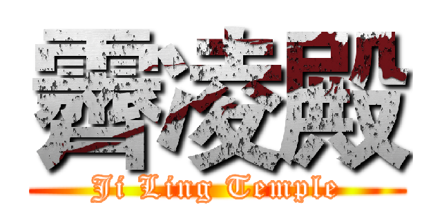 霽凌殿 (Ji Ling Temple)