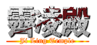 霽凌殿 (Ji Ling Temple)