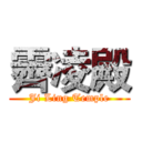 霽凌殿 (Ji Ling Temple)