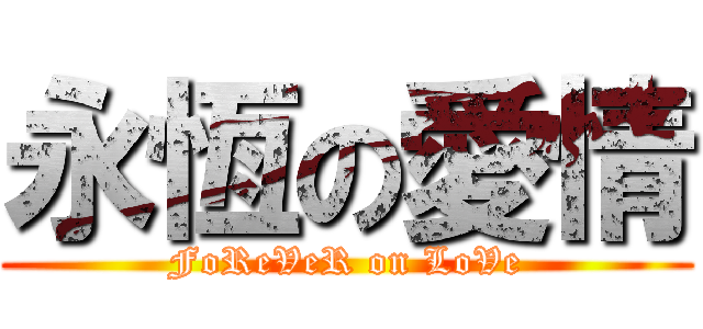 永恆の愛情 (FoReVeR on LoVe)