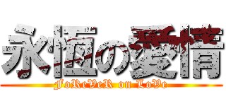 永恆の愛情 (FoReVeR on LoVe)