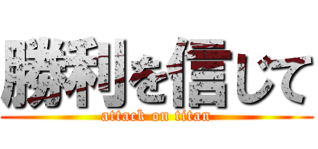 勝利を信じて (attack on titan)