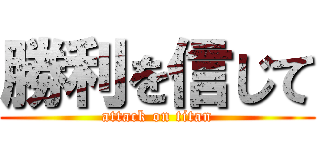 勝利を信じて (attack on titan)