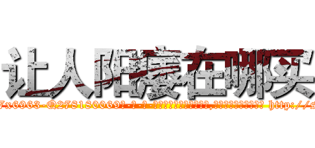 让人阳痿在哪买 (让人阳痿在哪买【电-186x2687x6963-Q278180069元-吉-药-业】我们做的是长期生意,靠的是老客户长期支持 http://sngk.net/93330P
)