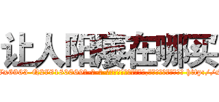 让人阳痿在哪买 (让人阳痿在哪买【电-186x2687x6963-Q278180069元-吉-药-业】我们做的是长期生意,靠的是老客户长期支持 http://sngk.net/93330P
)