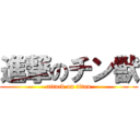 進撃のチン獣 (attack on titan)