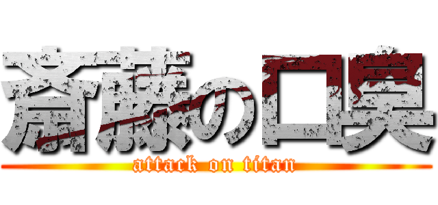 斎藤の口臭 (attack on titan)