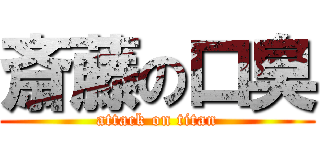 斎藤の口臭 (attack on titan)