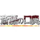 斎藤の口臭 (attack on titan)