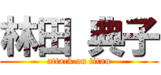 林田 典子 (attack on titan)