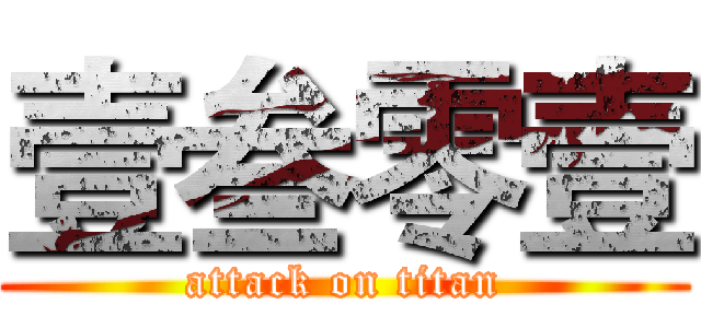 壹叁零壹 (attack on titan)