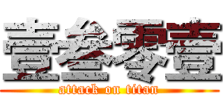 壹叁零壹 (attack on titan)