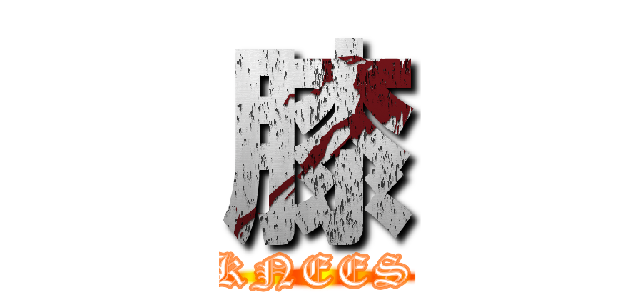 膝 (KNEES)
