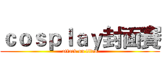 ｃｏｓｐｌａｙ封面賽 (attack on titan)