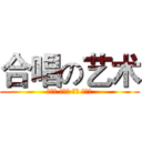 合唱の艺术 (裘锦予 沈包洁 楼霞 周嘉玲)