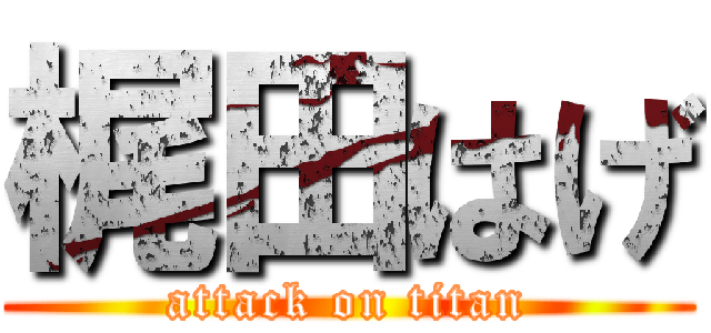 梶田はげ (attack on titan)