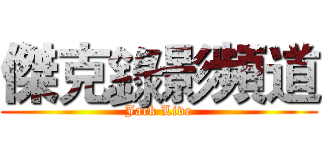 傑克錄影頻道 (Jack Live)