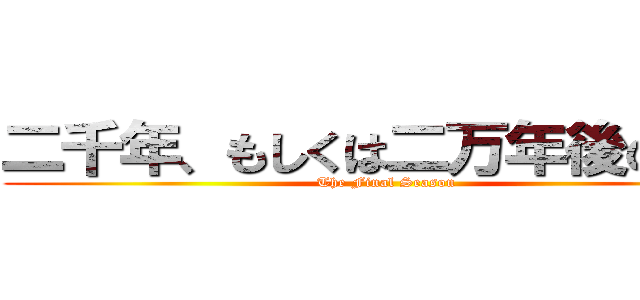 二千年、もしくは二万年後の君へ (The Final Season)