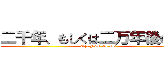 二千年、もしくは二万年後の君へ (The Final Season)