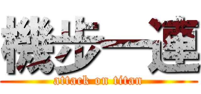 機步一連 (attack on titan)