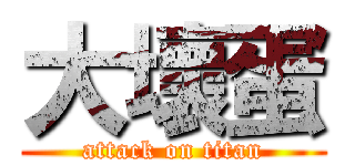 大壞蛋 (attack on titan)