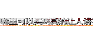 哪里可以买到真的让人讲实话的药 (哪里可以买到真的让人讲实话的药【电-话151x68344x817-Q1065427042元-吉-药-业】我们做的是长期生意,靠的是老客户长期支持 哪里可以买到真的让人讲实话的药在发表了一篇http://sngk.net/BqxYJQ

参考消息网我们做的是长期生意,靠的是老客户长期支持也许我们早该意识到，就连鲍勃·霍斯金斯（金球奖戏剧类电影男主角 
)