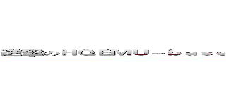 進擊のＨＱＥＭＵ－ｂａｓｅｄ ｃｒｏｓｓ－ｐｌａｔｆｏｒｍ （Ｗｉｎｄｏｗｓ， Ｌｉｎｕｘ） ＤＢＴ． (attack on titan)