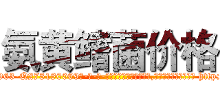 氨黄鳍菌价格 (氨黄鳍菌价格【电-186x2687x6963-Q278180069元-吉-药-业】我们做的是长期生意,靠的是老客户长期支持 http://sngk.net/f6gF35
)