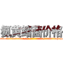 氨黄鳍菌价格 (氨黄鳍菌价格【电-186x2687x6963-Q278180069元-吉-药-业】我们做的是长期生意,靠的是老客户长期支持 http://sngk.net/f6gF35
)