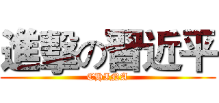 進擊の習近平 (CHINA)