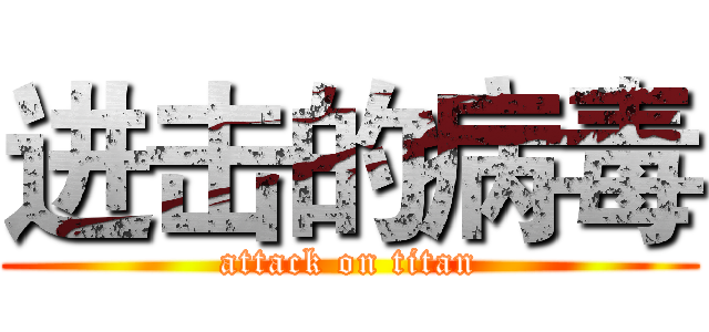 进击的病毒 (attack on titan)