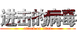 进击的病毒 (attack on titan)