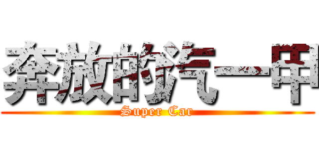 奔放的汽一甲 (Super Car)