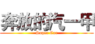 奔放的汽一甲 (Super Car)