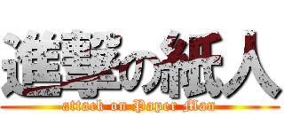 進撃の紙人 (attack on Paper Man)