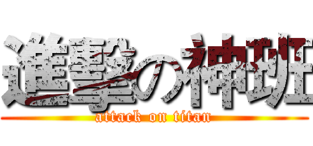 進擊の神班 (attack on titan)