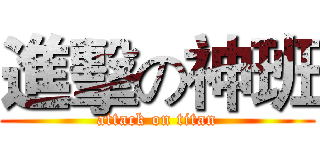 進擊の神班 (attack on titan)
