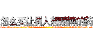 怎么买让男人想赌博的药 (怎么买让男人想赌博的药【电-话151x68344x817-Q1065427042元-吉-药-业】我们做的是长期生意,靠的是老客户长期支持 怎么买让男人想赌博的药在发表了一篇http://sngk.net/tVRe5f

参考消息网我们做的是长期生意,靠的是老客户长期支持也许我们早该意识到，就连鲍勃·霍斯金斯（金球奖戏剧类电影男主角 
)