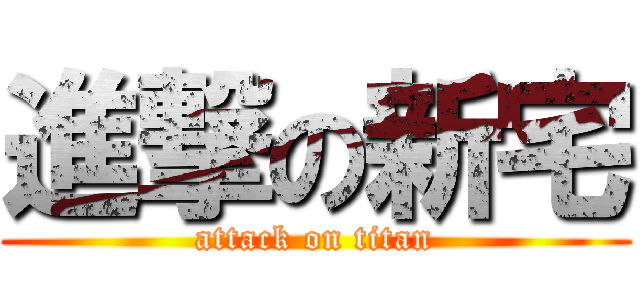 進撃の新宅 (attack on titan)